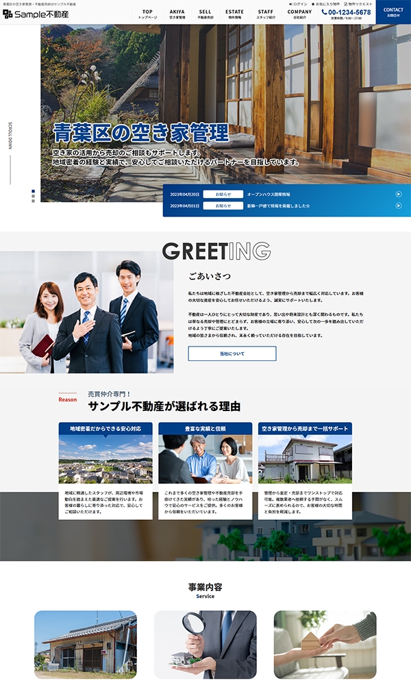 空家管理・不動産売却向けコーポレートサイト