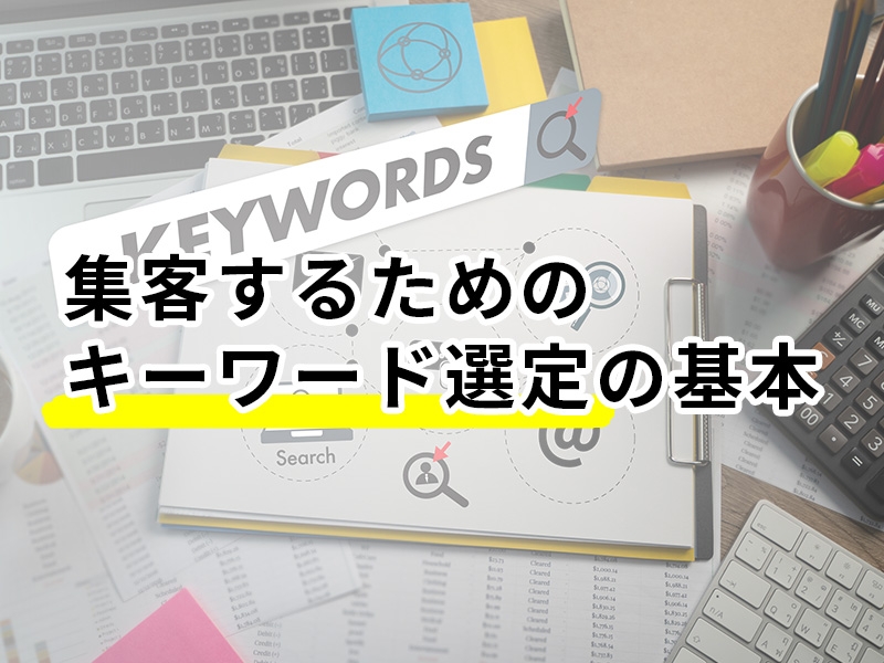 集客するためのキーワード選定の基本
