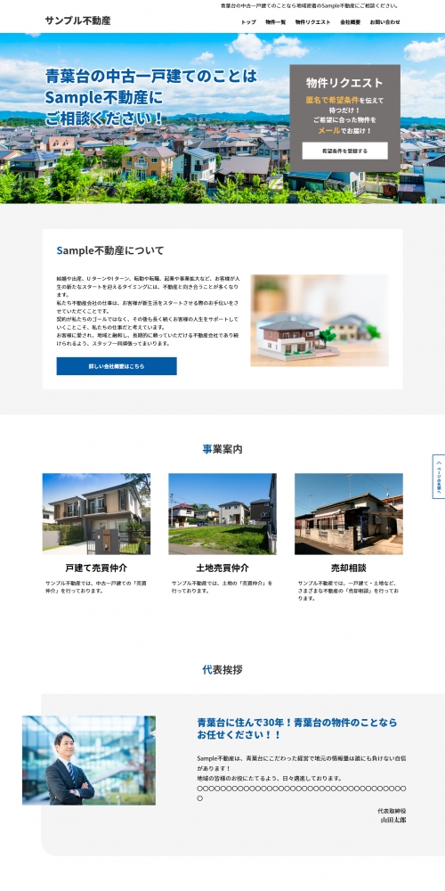 物件リクエスト付きコーポレートサイト