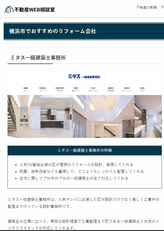 「横浜市でおすすめのリフォーム会社」紹介されました