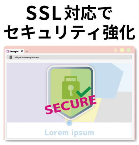 ssl対応でセキュリティ強化