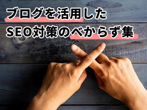 ブログを活用したSEO対策のべからず集