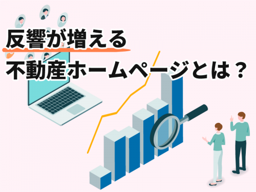 反響が増える不動産ホームページとは？