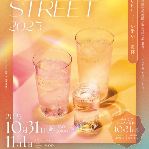【イベント告知】焼酎ストリート2025　開催のお知らせ