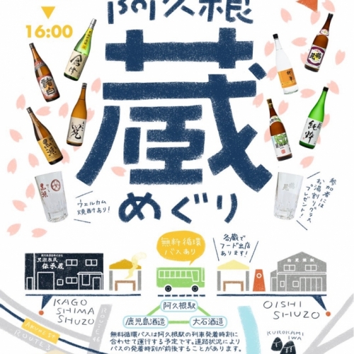 「阿久根蔵めぐり 2026」初開催のお知らせ♪
