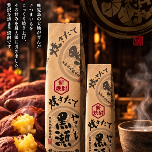 限定品「やきいも黒瀬　焼きたて」2026　発売のお知らせ