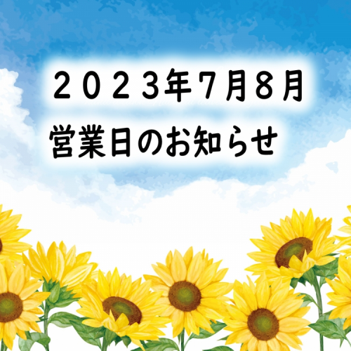 夏季🌻営業日のお知らせ🌻