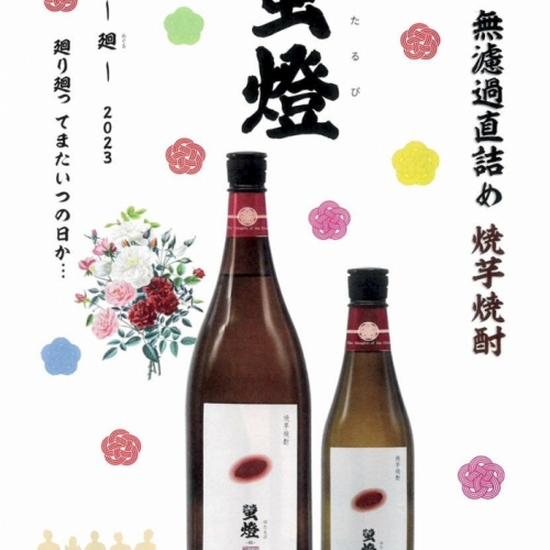 新酒 無濾過直詰め「焼き芋焼酎 螢燈－廻－」2023 発売のお知らせ