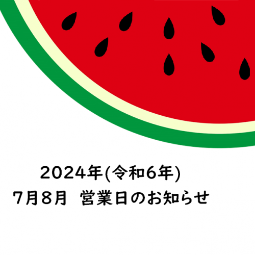 🌺夏季営業日のお知らせ🌺