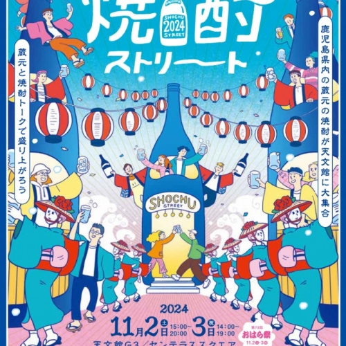 「焼酎ストリート 2024」開催のお知らせ