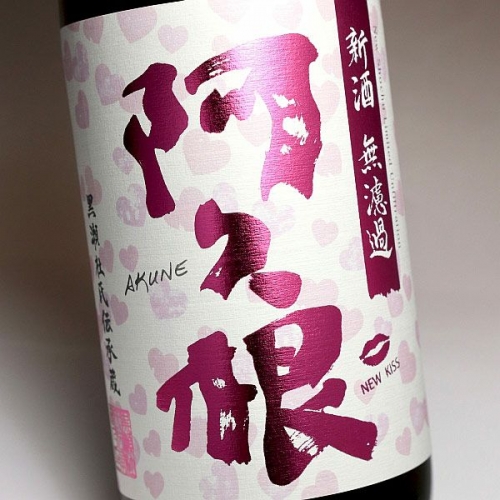 限定品「新酒無濾過 阿久根」2025 発売のお知らせ