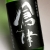 限定品「倉津 Silver Delight」新商品発売のお知らせ