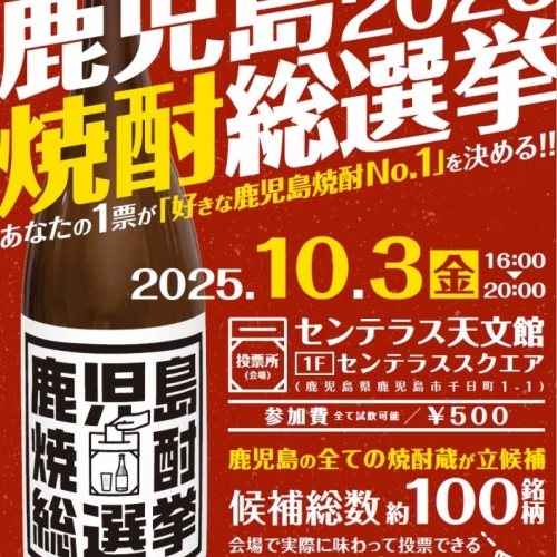 【イベント告知】鹿児島2025焼酎総選挙　開催のお知らせ