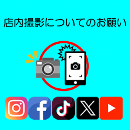 店内撮影についてのお願い