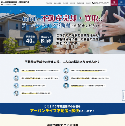 売却専門サイトリニューアル事例　アーバンライフ不動産 様