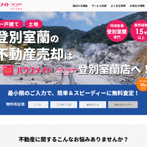 集客専用ページ制作事例　ハウスメイトネットワーク登別室蘭店様