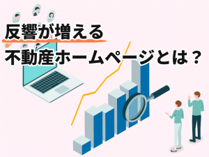 反響が増える不動産ホームページとは？