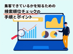 集客できているかを知るための検索順位チェックの手順とポイント