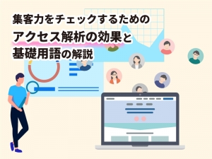 集客力をチェックするためのアクセス解析の効果と基礎用語の解説