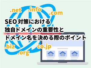 SEO対策における独自ドメインの重要性とドメイン名を決める際のポイント