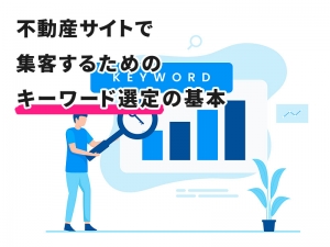 不動産サイトで集客するためのキーワード選定の基本