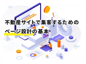 不動産サイトで集客するためのページ設計の基本