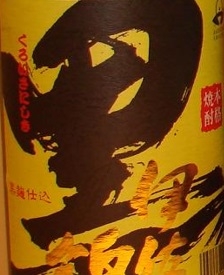 芋焼酎　黒伊佐錦