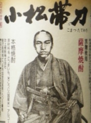 芋焼酎　小松帯刀